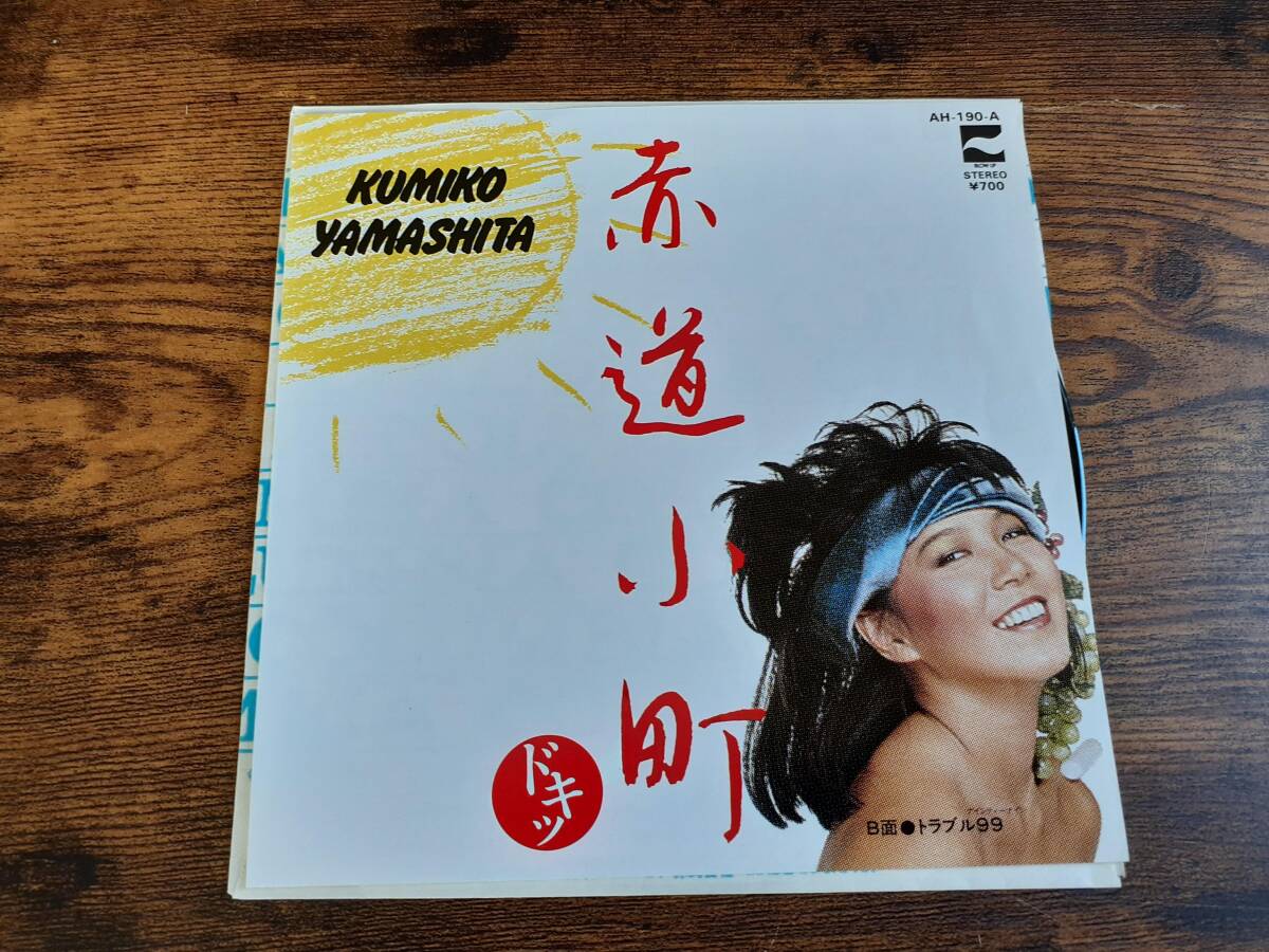 B4561【EP】山下久美子 / 赤道小町 ドキッ / BLOW UP拍卖