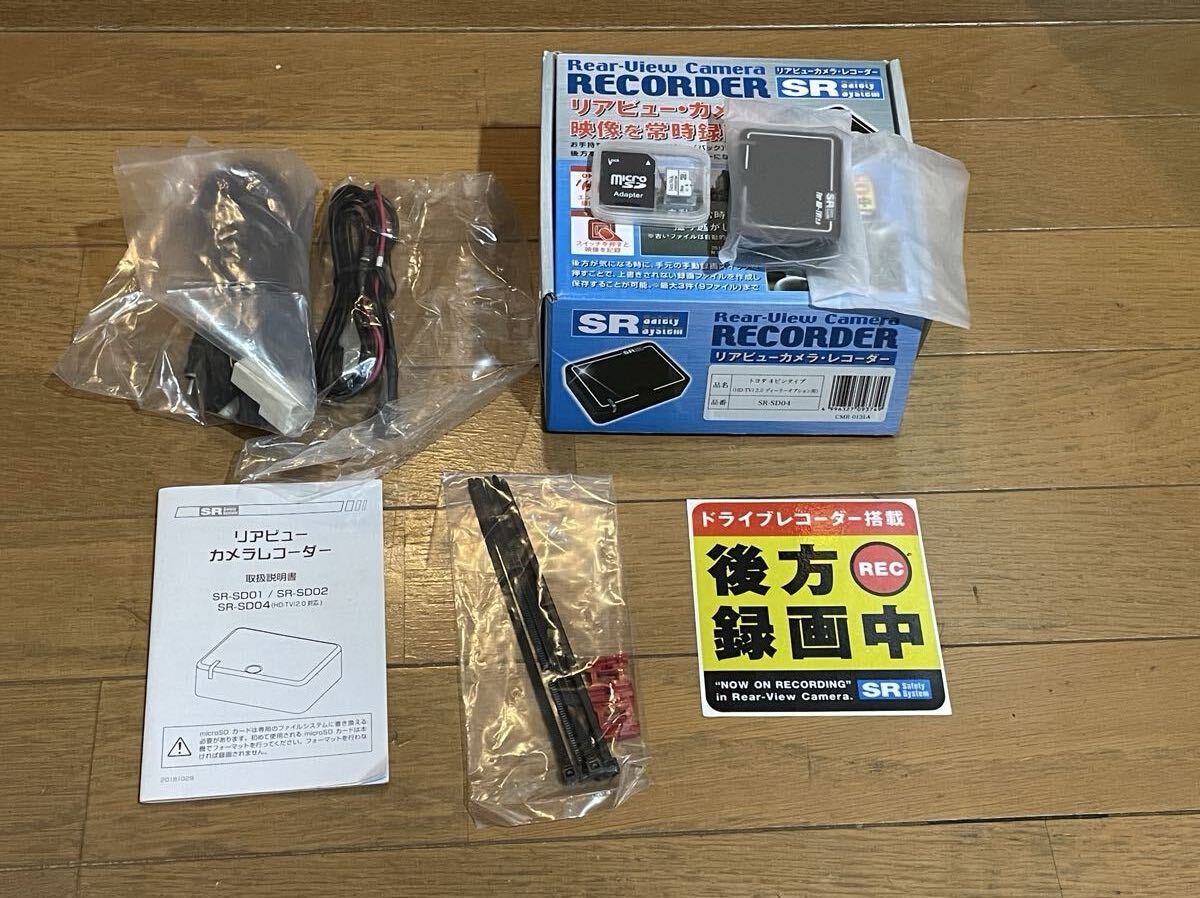 SR-SD04 リアビューカメラレコーダー トヨタ マルチビュー バックガイドモニター専用品 バックカメラをドライブレコーダーに!拍卖