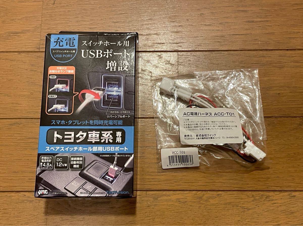 YAC VP-131 トヨタ Aタイプ USB シガーソケット ACC電源ハーネス クイック ACC-TO1拍卖