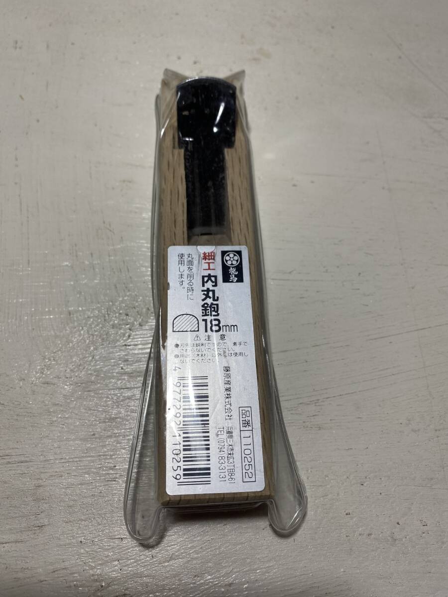 梅鉢龍馬 細工 内丸鉋 18mm 木工かんな 丸面を削る時に使用します 木工作 DIY 藤原産業 未使用新品 送料無料 203拍卖