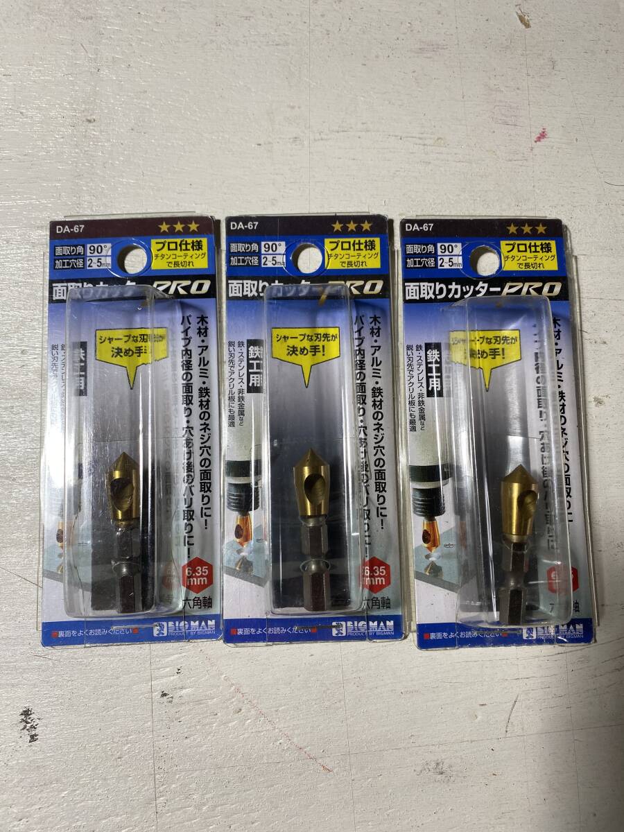 3個組 面取りカッターPRO DA-67 ビックマン工作所 新品未使用 206拍卖