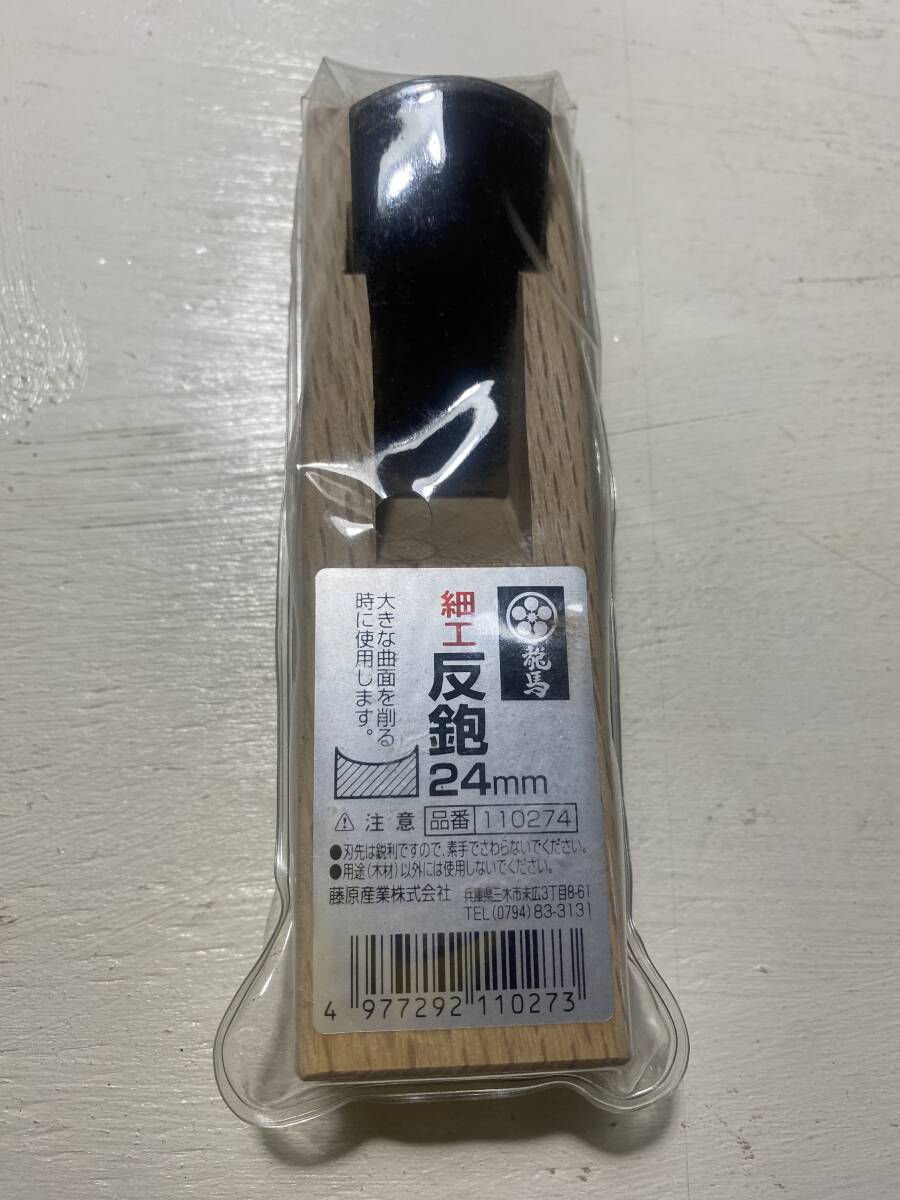 梅鉢龍馬 細工 反鉋 24mm かんな 大きな曲面を削る 藤原産業 木工作業 DIY工作拍卖