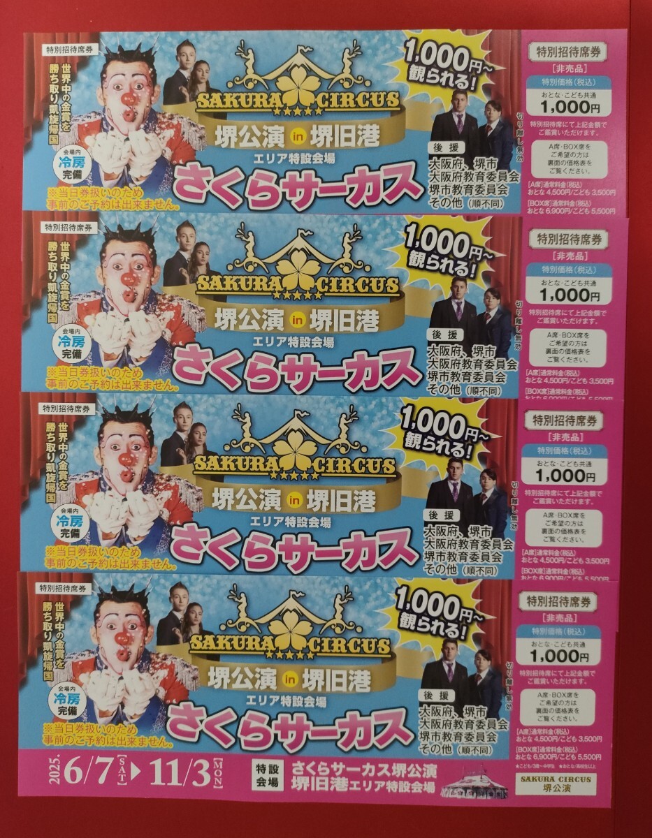 即決 4枚セット♪さくらサーカス♪特別招待席券 ♪大阪 堺公演♪11月3日まで♪1000円〜拍卖