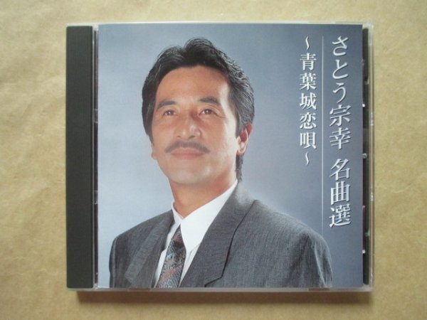 【さとう 宗幸】◆名曲集~青葉城恋唄~◆ベスト盤◆CD◆17曲収録!!拍卖