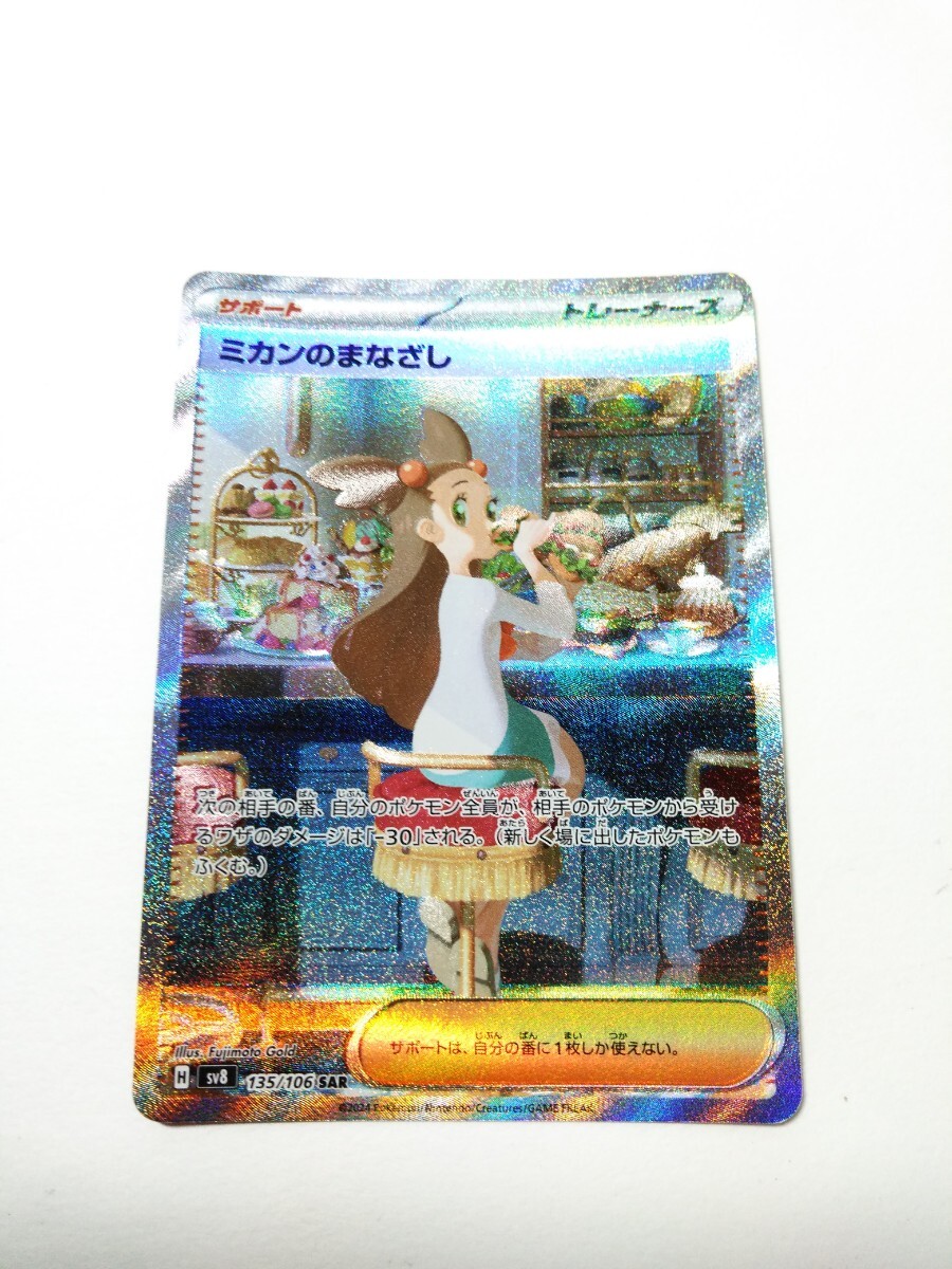 ポケカ SAR ミカンのまなざし ポケモンカード トレカ 玩具 カード 美品 (検索) コレクター ポケモン カードゲーム 超電ブレイカー レア拍卖