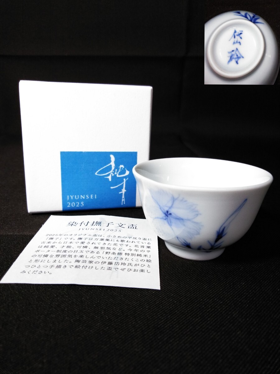 有田 伊藤岱玲 酒器 染付 撫子文 盃 酒盃 青華 在銘 陶芸 美品 (検索) 酒盃 酒杯 杯 古玩 コレクター 日本酒 酒道 茶杯 作家 工芸 美術拍卖