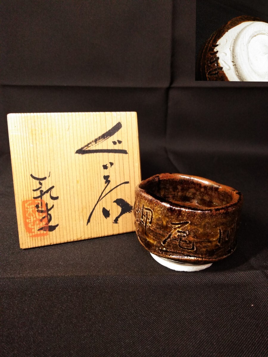 瀬戸焼 大津範生 酒器 ぐい呑 猪口 酒杯 杯 在銘 木箱付 (検索) 陶芸 工芸 美術 盃 酒盃 骨董 古玩 古道具 酒道 コレクター 作家 懐石拍卖