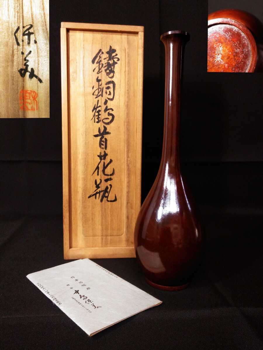 鋳銅 中島保美 鶴首 花瓶 花器 花入 一輪挿し 在銘 共箱付 (検索) 金属 工芸 美術 作家物 華道首 茶道具 会席 懐石 鋳金 古玩 古道具 壷拍卖