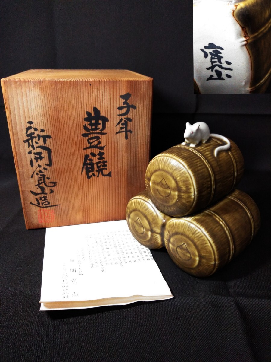 新開寛山 豊饒 俵ねずみ 置物 床飾り 縁起物 豊穣 インテリア 在銘 共箱付 (検索) 工芸 美術 骨董 古玩 子孫繁栄 作家 京焼 陶器 陶芸拍卖