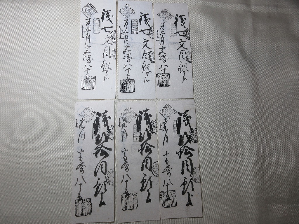 美品 弘前藩 藩札 6枚 津軽 江戸時代 私札 七文目 貮拾目 宮崎八十吉拍卖