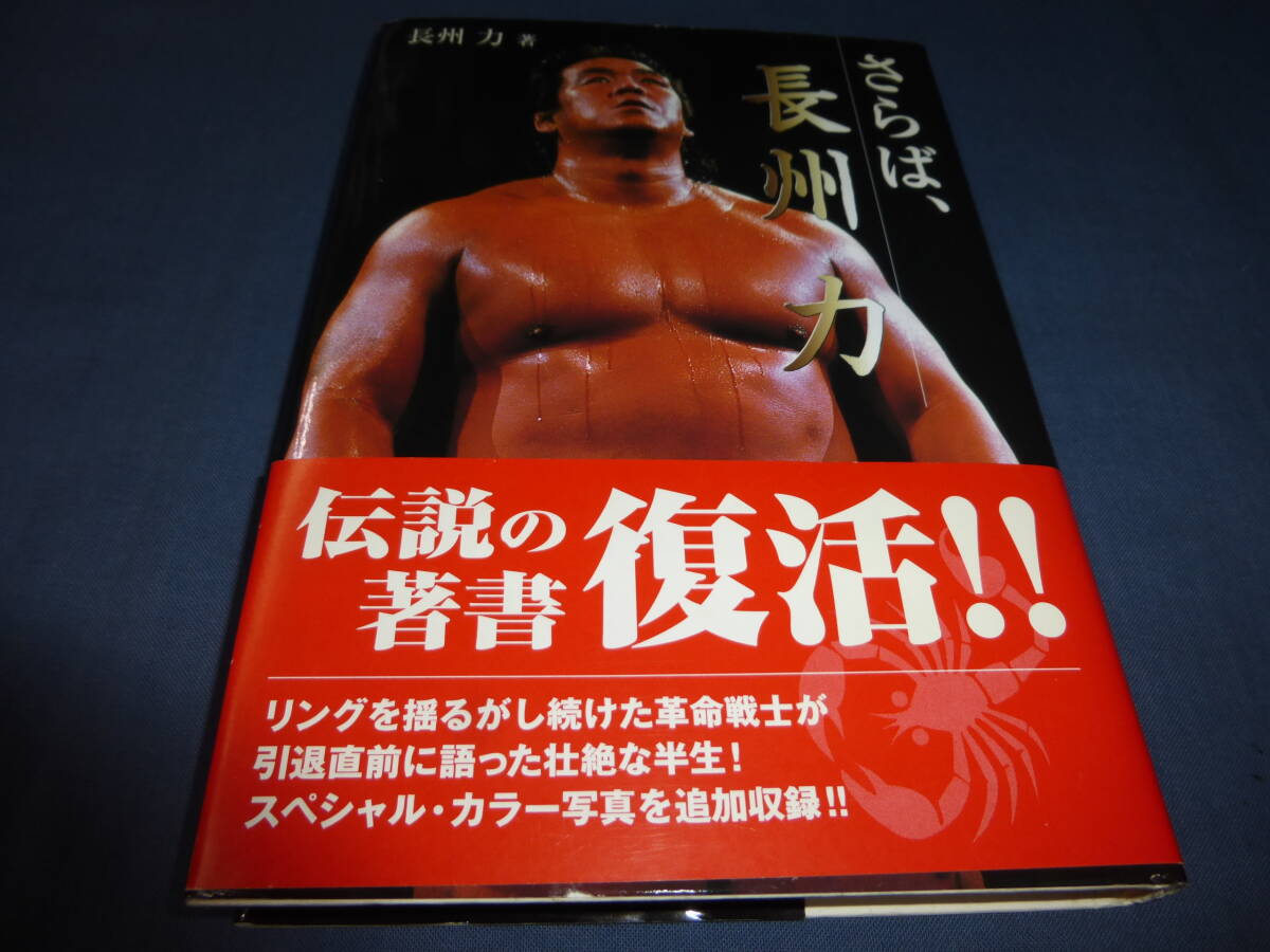 「さらば、長州力」長州力(著)1999年・初版・帯付 プロレスラー 全日本プロレス 拍卖