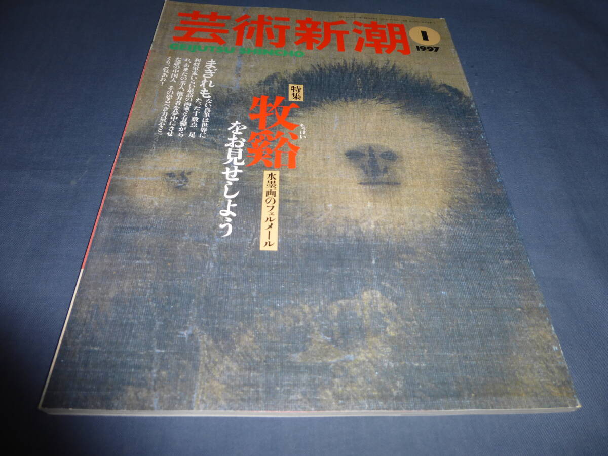 ⑨「芸術新潮」1997年1月号 特集:牧谿(もっけい)水墨画のフェルメール 観音猿鶴図拍卖