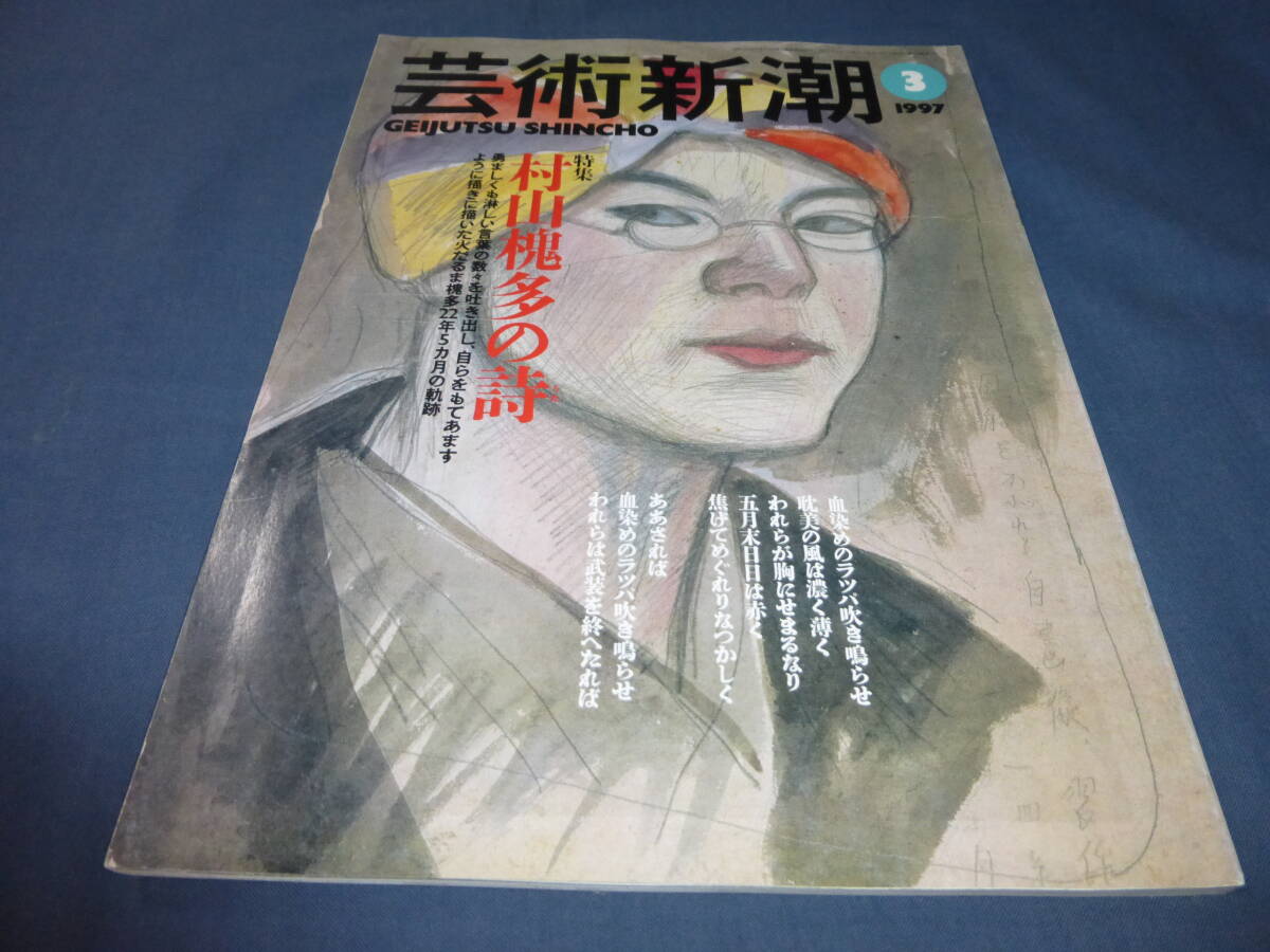 ⑩「芸術新潮」1997年3月号 特集:村山槐多(むらやまかいた)の詩 大正時代の日本の洋画家拍卖