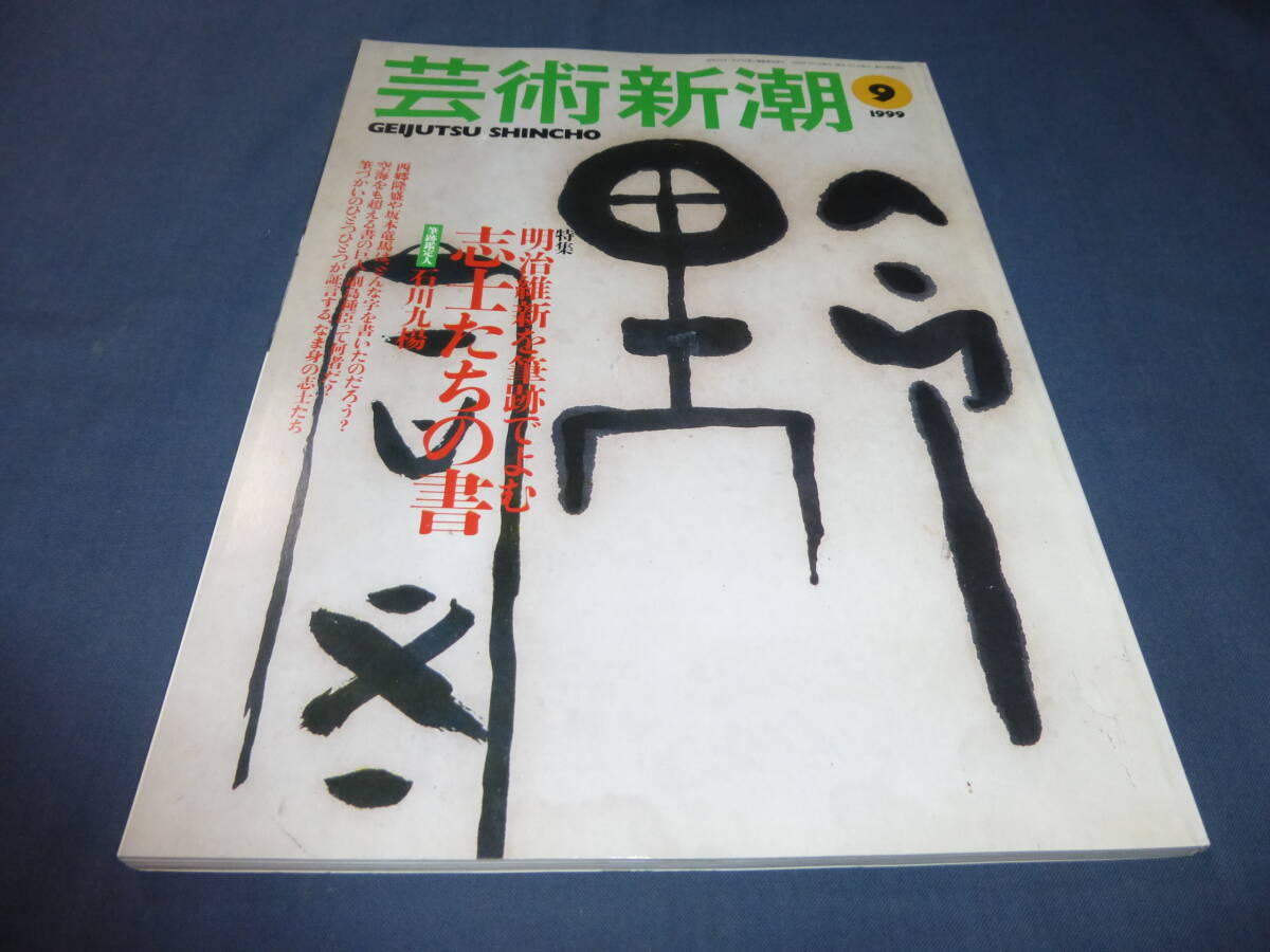 ⑮「芸術新潮」1999年9月号 特集:明治維新を筆跡でよむ 志士たちの書拍卖