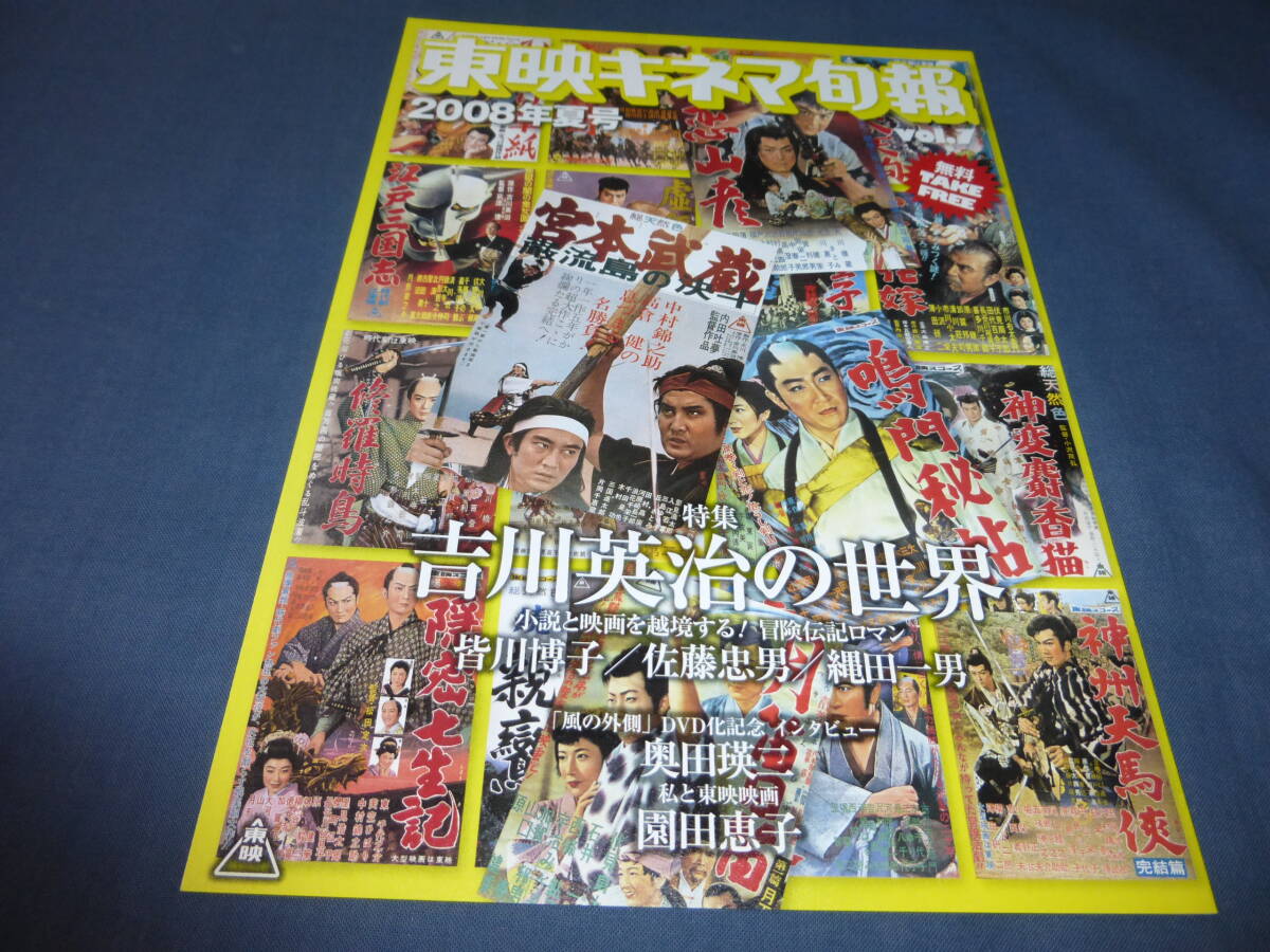 「東映キネマ旬報」2008年夏号vol.7 特集:吉川英治の世界(宮本武蔵ほか)皆川博子・佐藤忠夫・縄田一男 奥田瑛二インタビュー/園田恵子拍卖