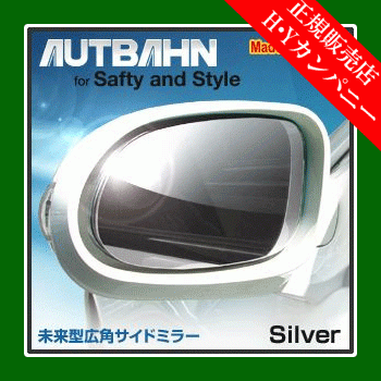 アウトバーン 広角ドレスアップサイドミラー(ドアミラー) 日産 リーフ ZE1 2015/12~ シルバー拍卖