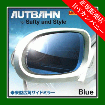 アウトバーン 広角ドレスアップサイドミラー(ドアミラー) トヨタ ハリアー U60系 2020/06~ ブルー拍卖