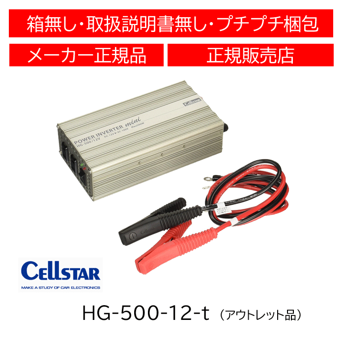 【アウトレット品】 セルスター(CELLSTAR) パワーインバーターミニ(DC12V専用) HG-500/12V拍卖