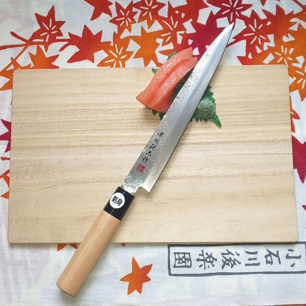 【美しい梨地】濃州孫六作 柳刃(刺身)包丁 20cm拍卖