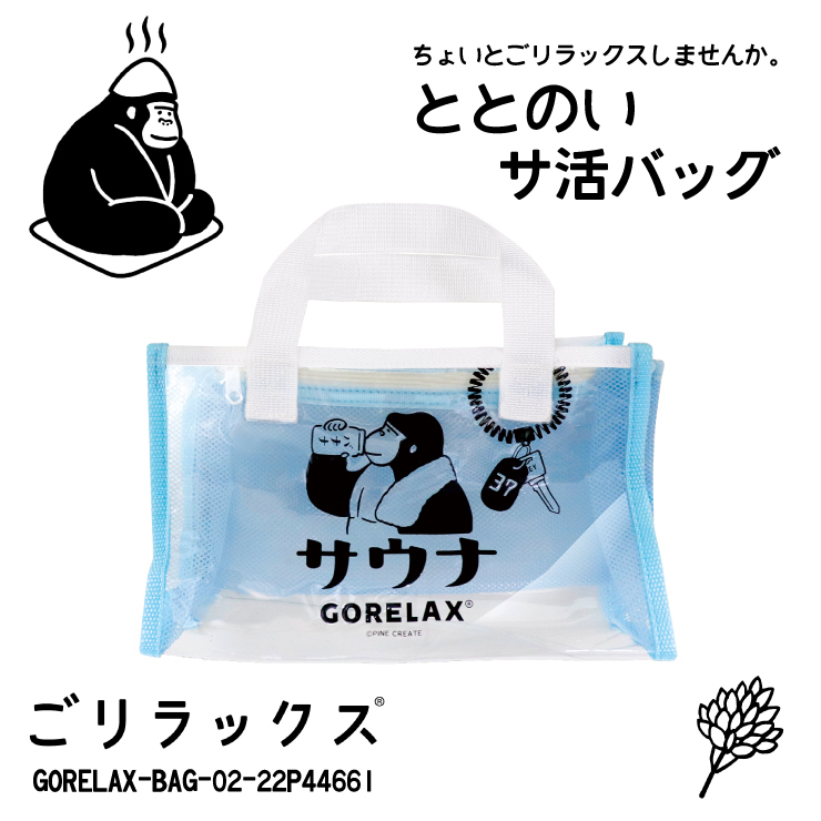 送料無料 ごリラックス ととのい サ活 バッグ 入浴バッグ ホワイト◇22P44661◇新品 バス GORELAX ゴリラックス トイレタリーバッグ Z2拍卖