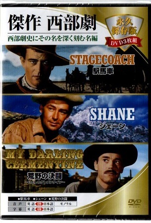 ■傑作 西部劇/駅馬車、シェーン、荒野の決闘~いとしのクレメンタイン~/日本語吹替【新品DVD3枚組】拍卖