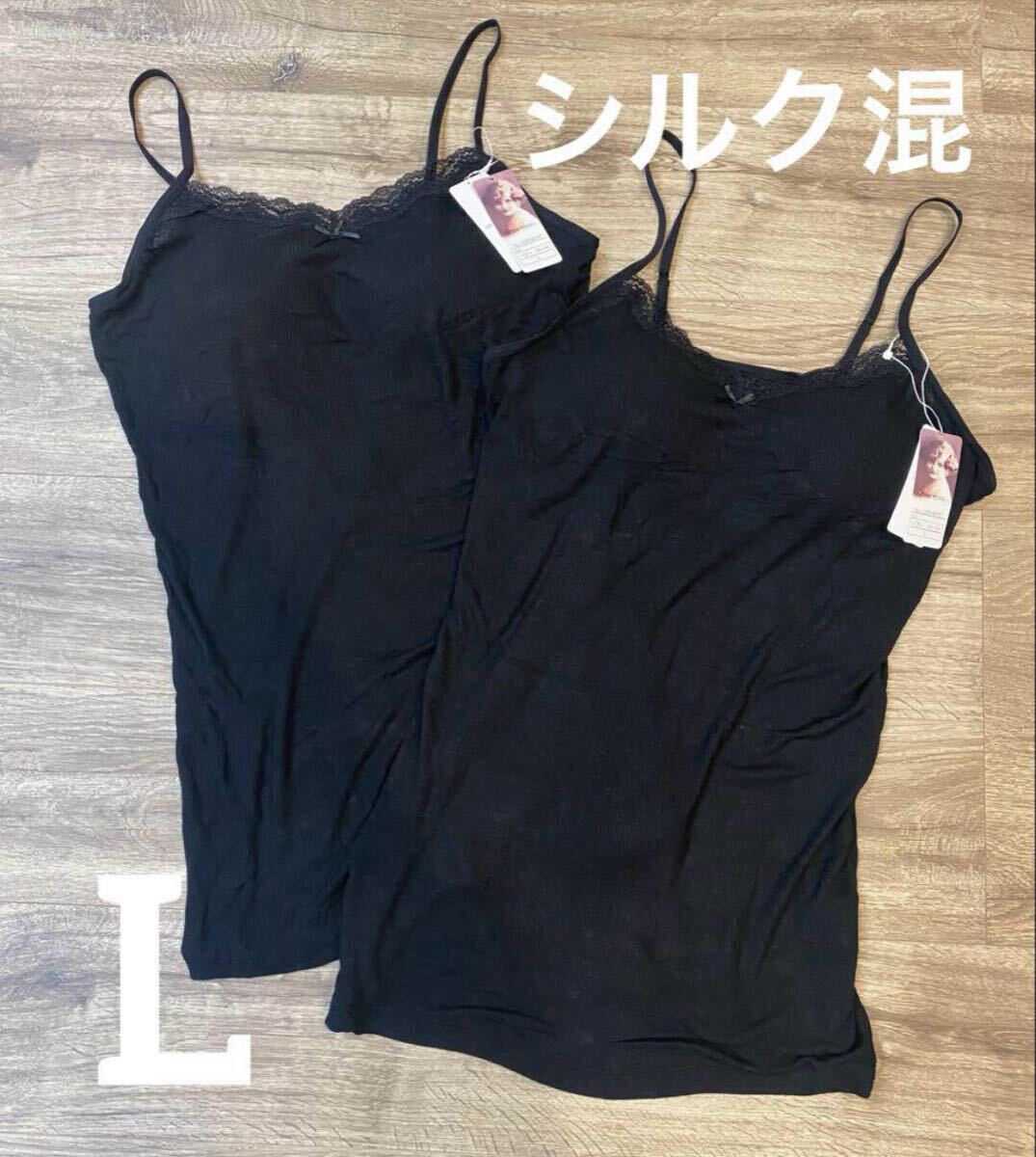 新品 After nine シルク混レーヨン リブカップ付きキャミソール L ブラキャミソール インナー 2枚拍卖