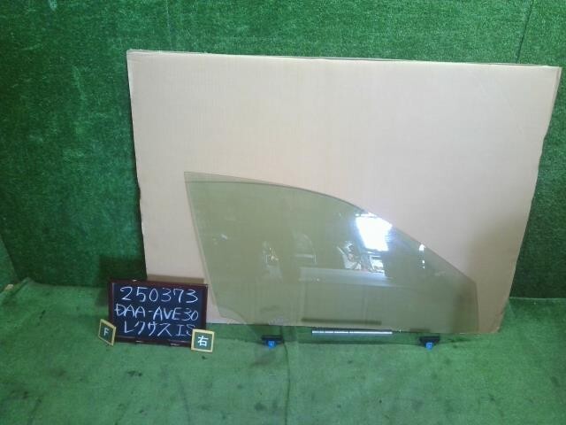 レクサス IS DAA-AVE30 右フロントドアガラス 運転席側 68101-53081 自社品番250373拍卖