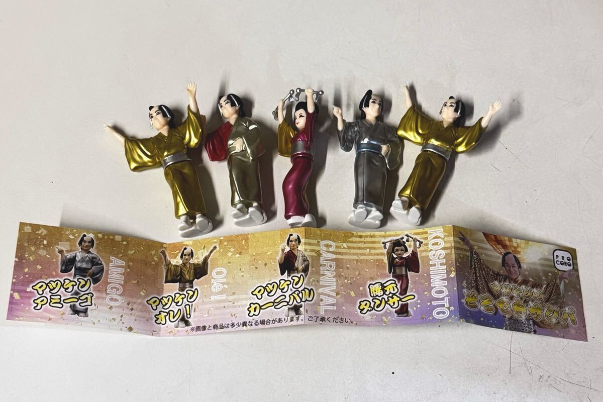 マツケン どこでもサンバ ミニフィギュア 5個セット マツケンサンバ ガチャ 松平健 拍卖