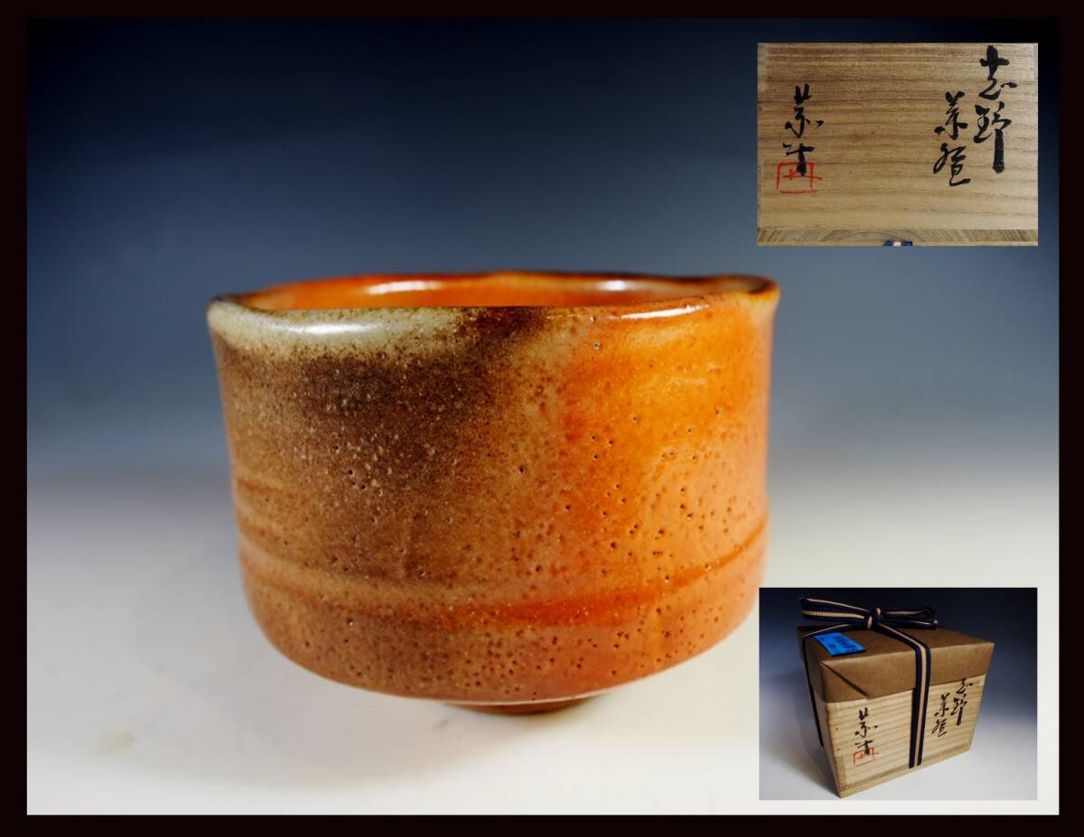 【真作】藤原敬介(恭助)FUJIWARA Kyosuke「志野茶碗(備前)」共箱 師・藤原啓 逸品作 拍卖