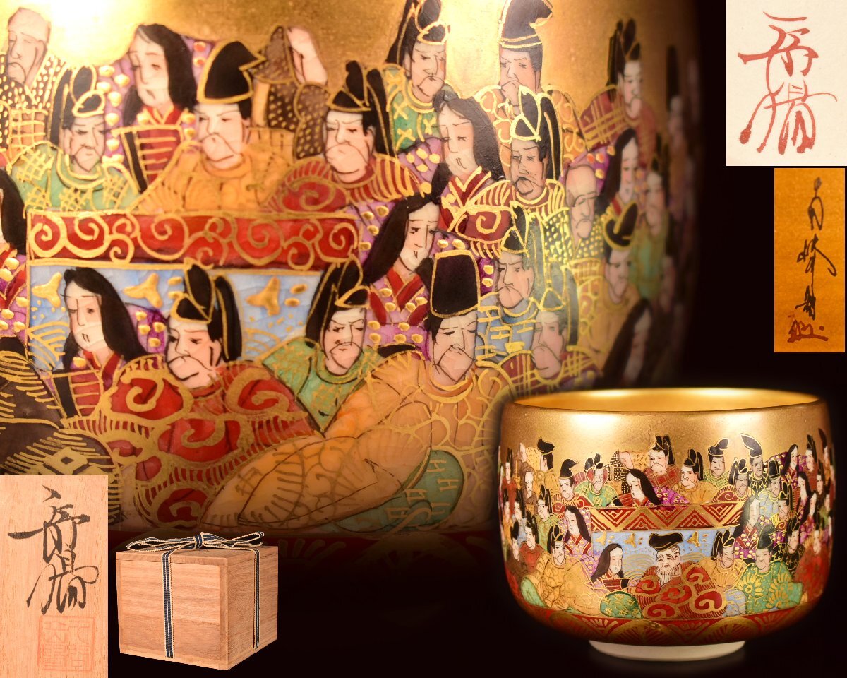 Z601 【泉美】二代目 岳陽 九谷焼 色絵金彩 細字 和歌 百人一首 茶碗 抹茶碗 茶道具 共箱入拍卖