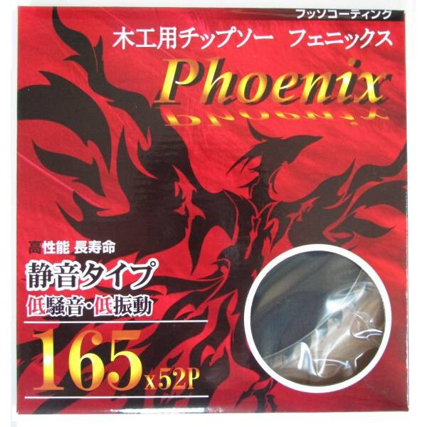 ●165/52P×2枚 フェニックス チップソー 木工用 165/52P 静音タイプ 拍卖