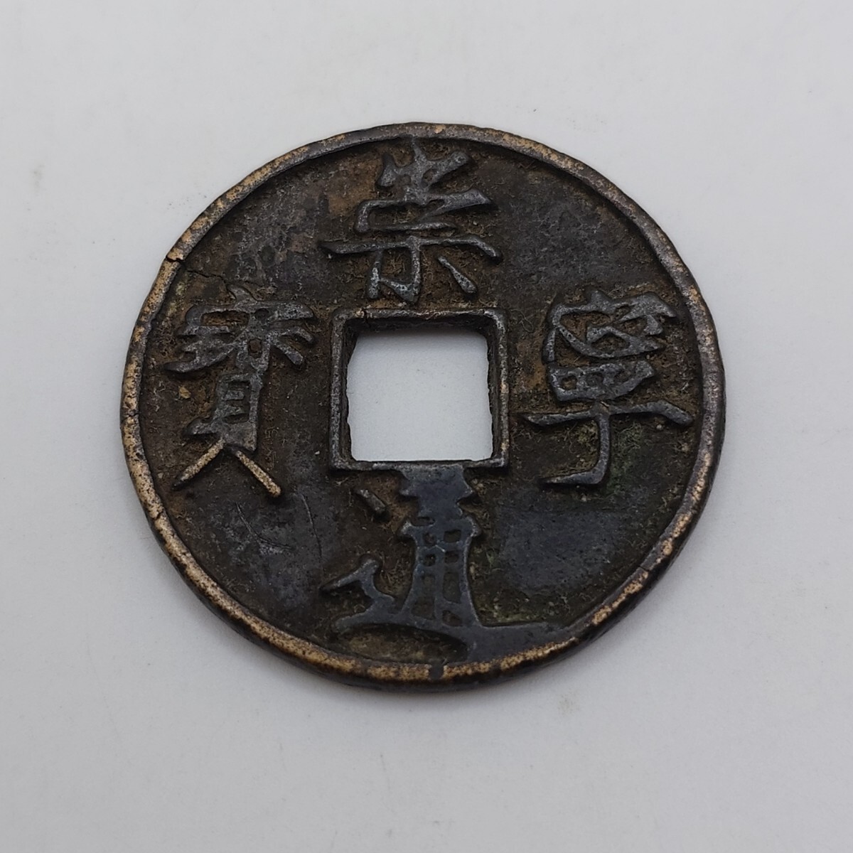 中国古銭 崇寧通寶 朝鮮銭 古銭 穴銭 中国 北宋 時代物 貨幣拍卖