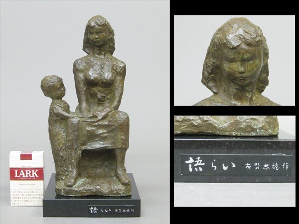 【心庵】古賀忠雄 ブロンズ「語らい」親子像 銅製/置物 共箱 日本芸術院会員 A1121拍卖