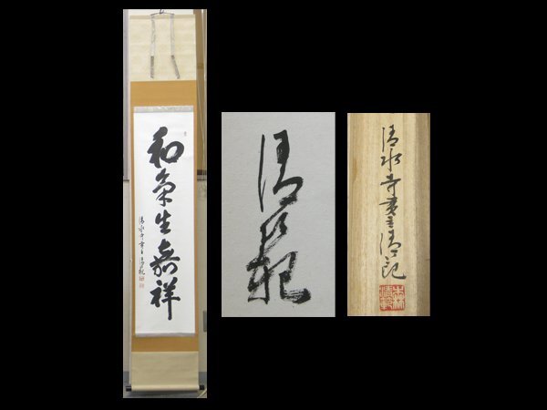 【心庵】掛軸 清水寺管長 森清範 紙本「和気生嘉祥」一行書/肉筆 共箱 真作 今年の漢字 A888拍卖