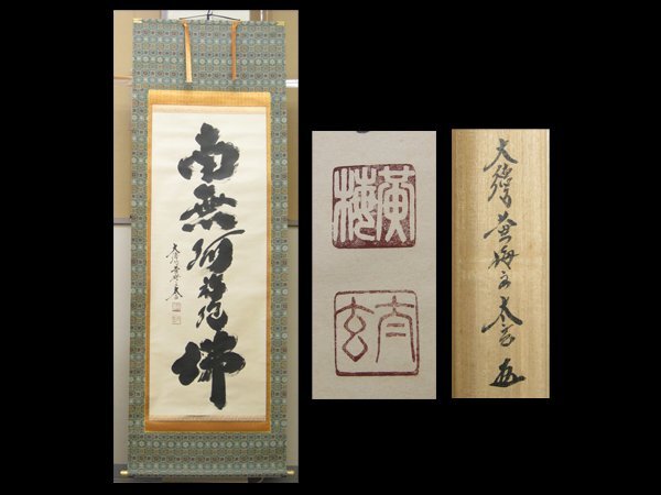 【心庵】掛軸 大徳寺黄梅院 小林太玄 紙本 六字名号「南無阿弥陀佛」/肉筆 共箱 真作 A988拍卖