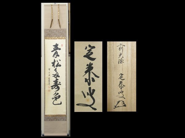 【心庵】掛軸 前大徳 小堀定泰 紙本「青松多寿色」一行書/肉筆 共箱 真作 B244拍卖