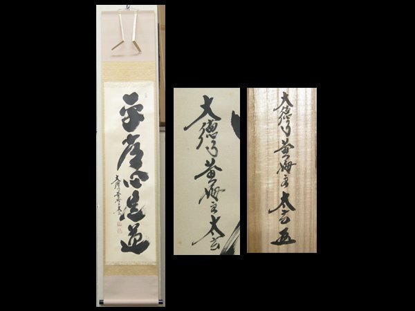 【心庵】掛軸 小林太玄 大徳寺黄梅院住職 紙本「平常心是道」一行書/肉筆 共箱 真作 B279拍卖