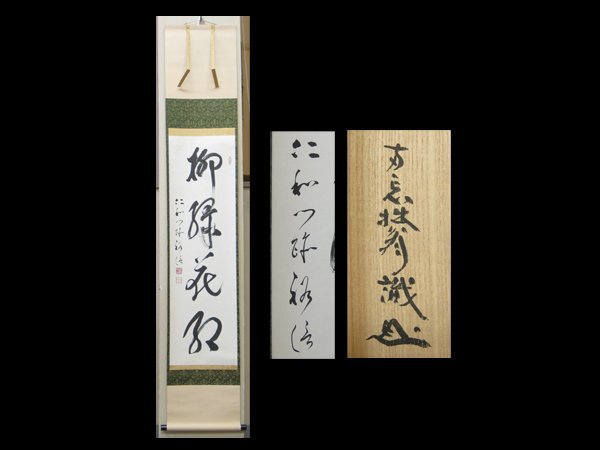 【心庵】掛軸 仁和寺 大増上 第46世 吉田裕信 紙本 一行書/肉筆 識箱 真作 A877拍卖