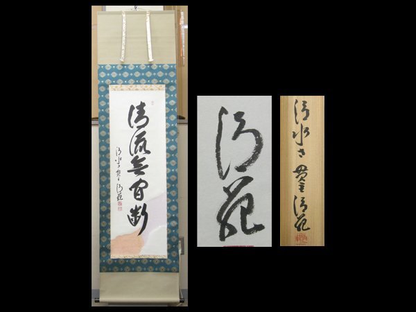【心庵】掛軸 森清範 清水寺管長 紙本「清流無間断」一行書/肉筆 共箱 二重箱 保証書 真作 今年の漢字 B494拍卖