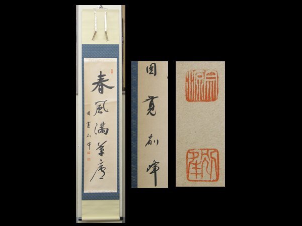 【心庵】掛軸 朝比奈宗源(別峰)臨済宗 円覚寺 紙本「春風満草處」一行書/肉筆 付箱 真作 B280拍卖