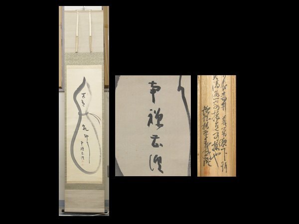 【心庵】掛軸 赤井義勇 臨済宗 南禅寺派管長 絹本 瓢箪図/肉筆 極箱 真作 B534拍卖