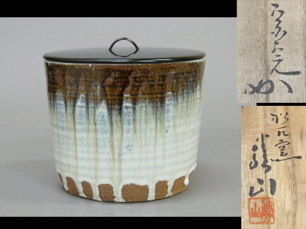 【心庵】堀之内宗完書付 松阪萬古 松古窯 佐久間勝山/朝鮮唐津 水指 共箱 B228拍卖