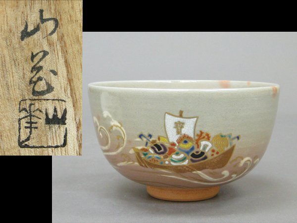 【心庵】木村山花 宝船文/茶碗 共箱 共布 略歴 茶道具 B159拍卖