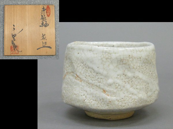 【心庵】加藤宇助 志野釉/茶碗 共箱 共布 略歴 秋坂窯 茶道具 A1027拍卖