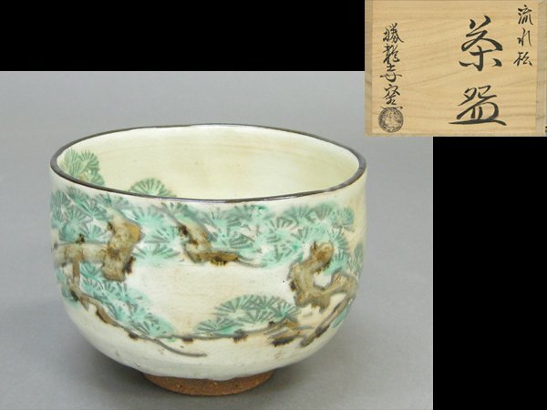 【心庵】京焼 勝龍寺窯 乾伸行 流れ松文/茶碗 四方桟共箱 共布 陶歴 茶道具 A220拍卖