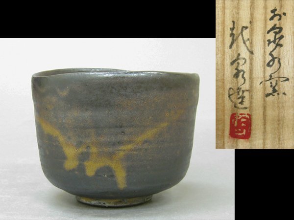 【心庵】越前焼 お泉水窯 越泉達/鉄釉 茶碗 共箱 共布 略歴 茶道具 B401拍卖