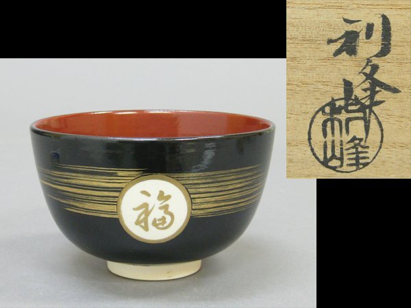 【心庵】西村利峰「笑み」福文字/茶碗 共箱 茶道具 A1262拍卖