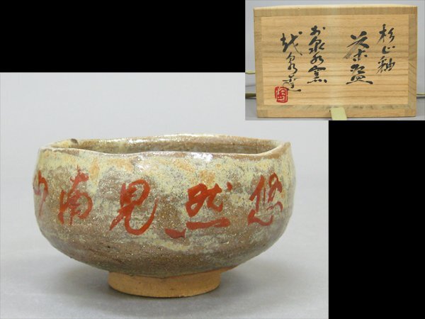 【心庵】越前焼 お泉水窯 越泉達/杉正釉 茶碗 共箱 略歴 茶道具 B402拍卖