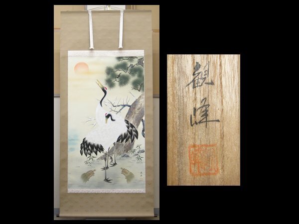 【心庵】掛軸 川村観峰 絹本 旭日松竹梅鶴亀図 大幅 190×84cm/肉筆 肉筆 共箱 真作 B223拍卖