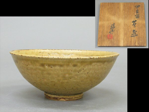 【心庵】河合瑞豊 銘:嵯峨野/伊良保 茶碗 共箱 B435拍卖